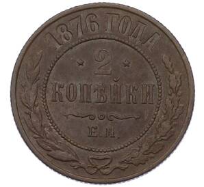 2 копейки 1876 года ЕМ — Фото №1