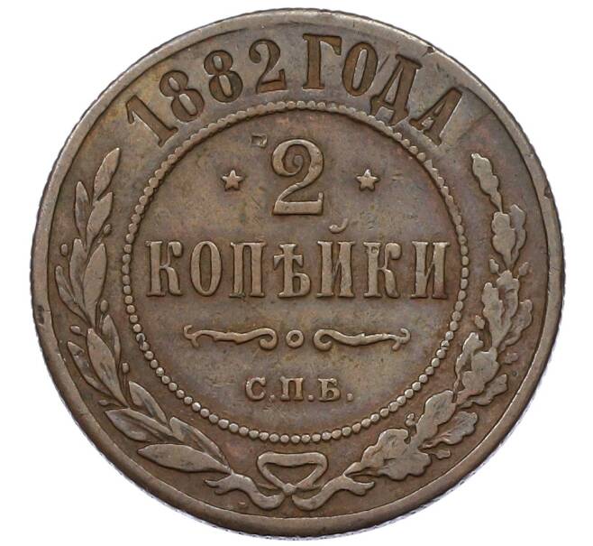 Монета 2 копейки 1882 года СПБ (Артикул: K12-54244) — Фото №1