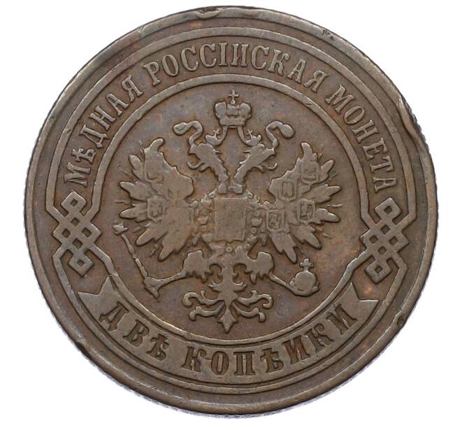 Монета 2 копейки 1882 года СПБ (Артикул: K12-54244) — Фото №2