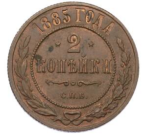 2 копейки 1885 года СПБ — Фото №1