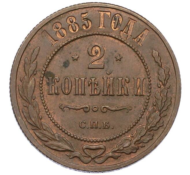 Монета 2 копейки 1885 года СПБ (Артикул: K12-54247) — Фото №1