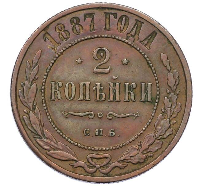 Монета 2 копейки 1887 года СПБ (Артикул: K12-54249) — Фото №1