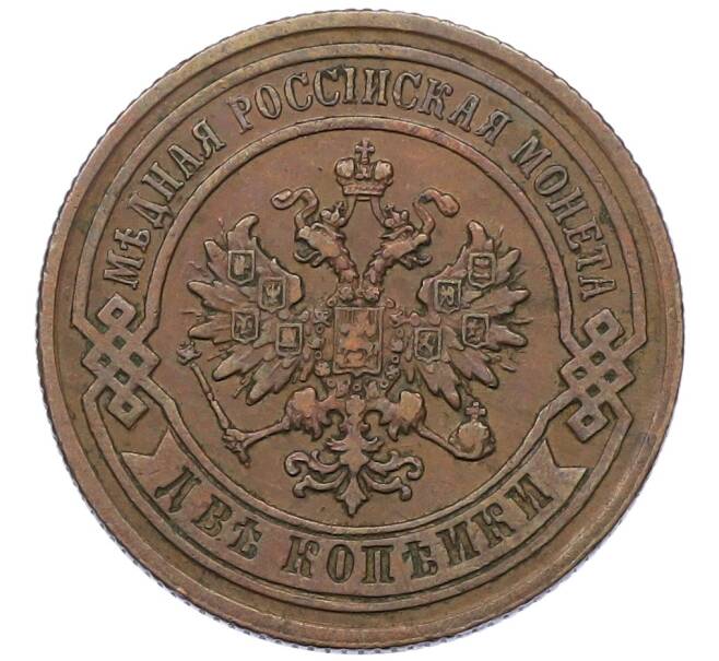 Монета 2 копейки 1887 года СПБ (Артикул: K12-54249) — Фото №2