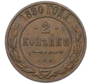 2 копейки 1890 года СПБ — Фото №1