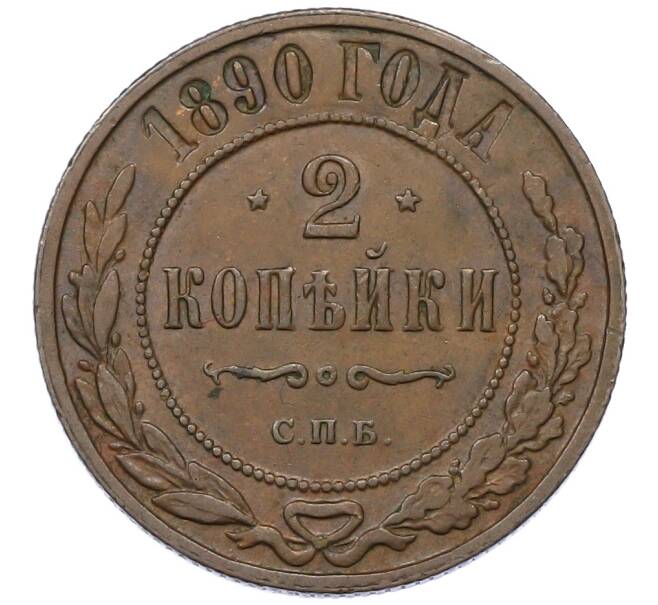 Монета 2 копейки 1890 года СПБ (Артикул: K12-54252) — Фото №1