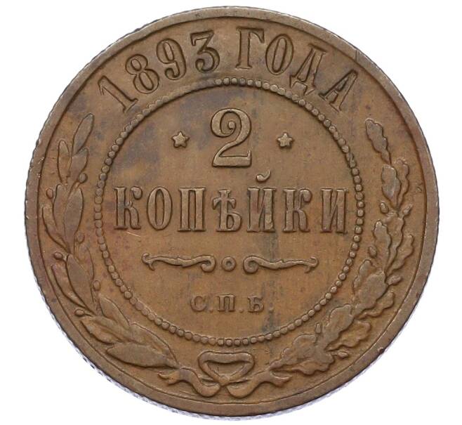 Монета 2 копейки 1893 года СПБ (Артикул: K12-54255) — Фото №1