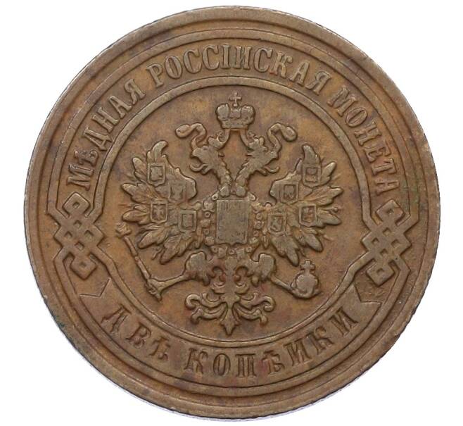Монета 2 копейки 1893 года СПБ (Артикул: K12-54255) — Фото №2