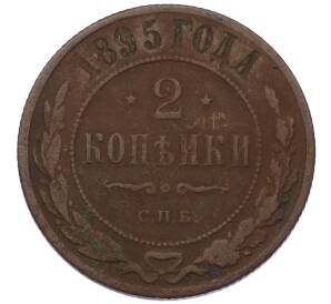 2 копейки 1895 года СПБ — Фото №1