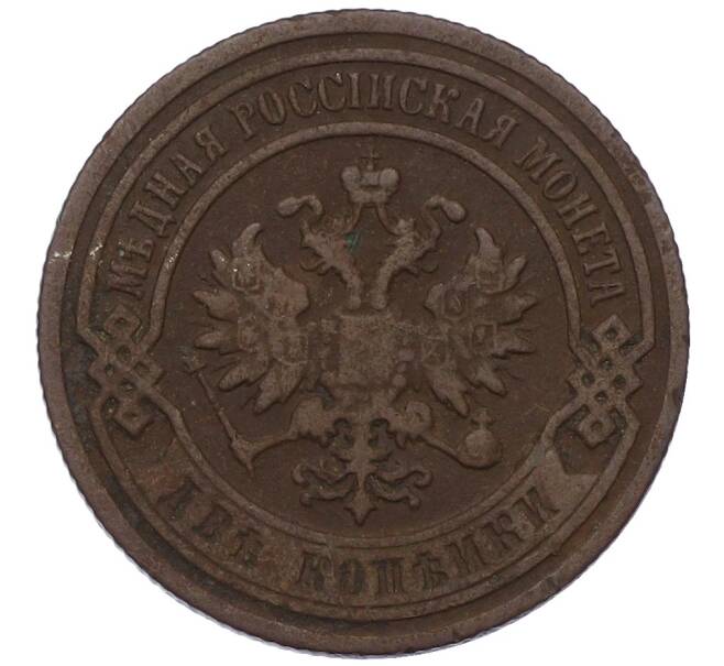 Монета 2 копейки 1895 года СПБ (Артикул: K12-54257) — Фото №2