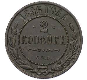 2 копейки 1896 года СПБ — Фото №1