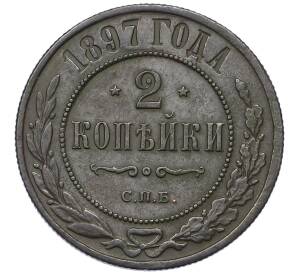 2 копейки 1897 года СПБ — Фото №1