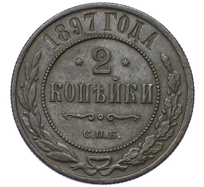Монета 2 копейки 1897 года СПБ (Артикул: K12-54259) — Фото №1