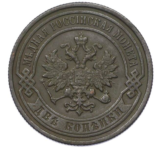 Монета 2 копейки 1897 года СПБ (Артикул: K12-54259) — Фото №2