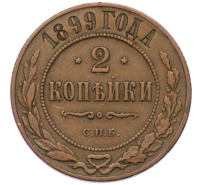 Монета 2 копейки 1899 года СПБ (Артикул: K12-54261) — Фото №1