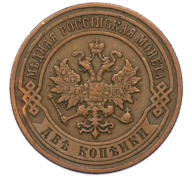 Монета 2 копейки 1899 года СПБ (Артикул: K12-54261) — Фото №2