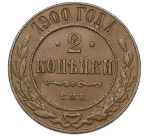 2 копейки 1900 года СПБ — Фото №1