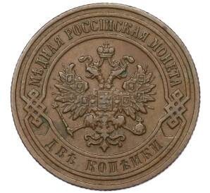 2 копейки 1900 года СПБ — Фото №2