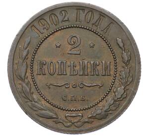2 копейки 1902 года СПБ — Фото №1