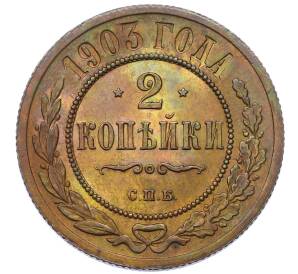 2 копейки 1903 года СПБ — Фото №1
