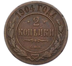 2 копейки 1904 года СПБ — Фото №1