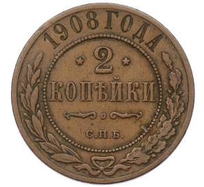 2 копейки 1908 года СПБ — Фото №1