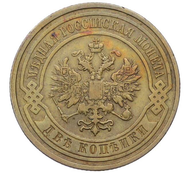 Монета 2 копейки 1909 года СПБ (Артикул: K12-54271) — Фото №2