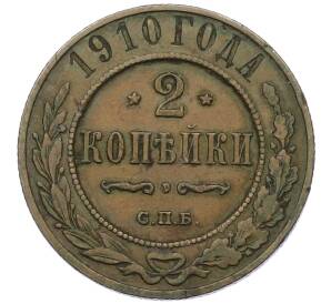 2 копейки 1910 года СПБ — Фото №1
