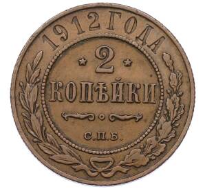 2 копейки 1912 года СПБ — Фото №1