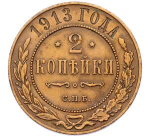 2 копейки 1913 года СПБ — Фото №1