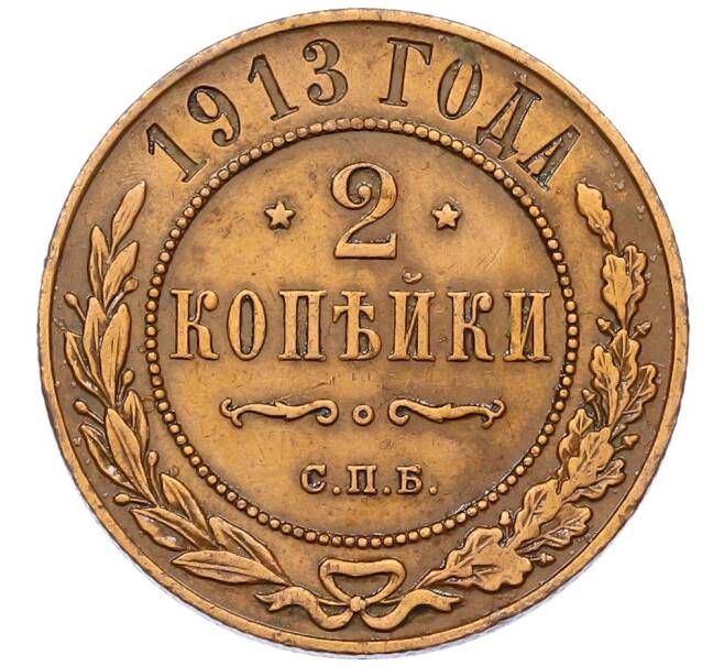 Монета 2 копейки 1913 года СПБ (Артикул: K12-54275) — Фото №1
