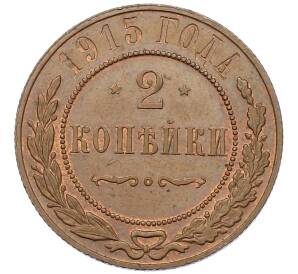 2 копейки 1915 года — Фото №1