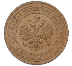 2 копейки 1915 года — Фото №2