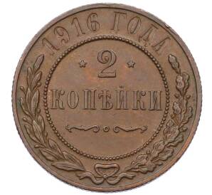 2 копейки 1916 года — Фото №1