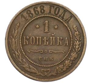 1 копейка 1868 года СПБ — Фото №1