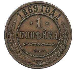 1 копейка 1869 года СПБ — Фото №1
