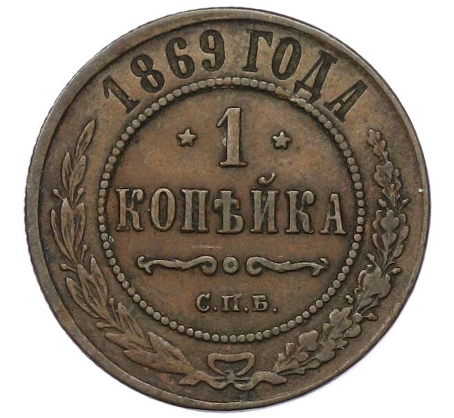 Монета 1 копейка 1869 года СПБ (Артикул: K12-54283) — Фото №1
