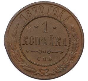 1 копейка 1870 года СПБ — Фото №1