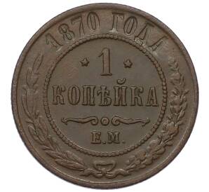 1 копейка 1870 года ЕМ — Фото №1