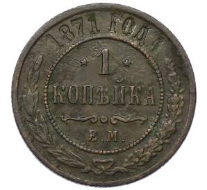 1 копейка 1871 года ЕМ — Фото №1