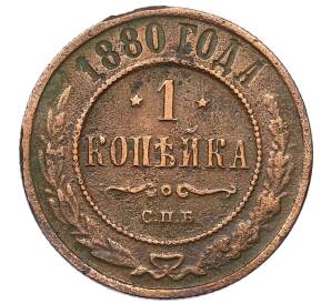 1 копейка 1880 года СПБ — Фото №1