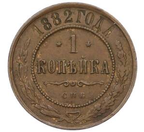 1 копейка 1882 года СПБ — Фото №1