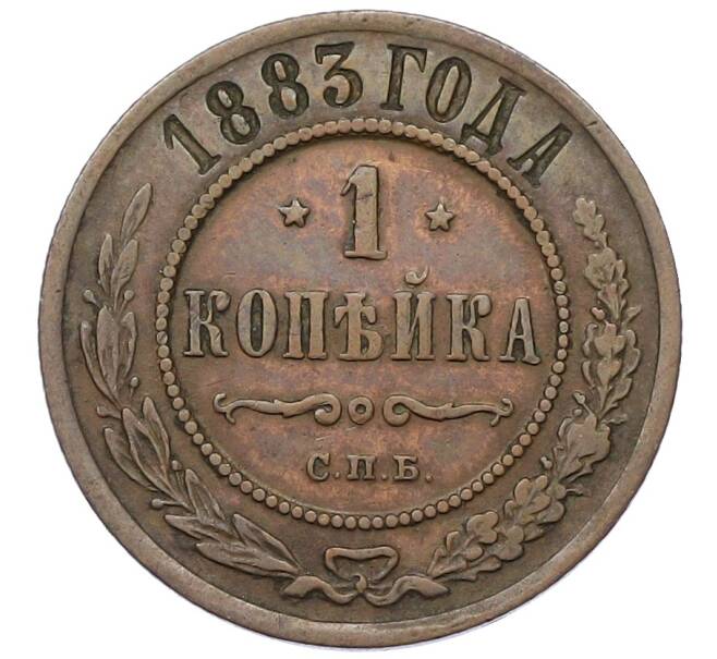 Монета 1 копейка 1883 года СПБ (Артикул: K12-54300) — Фото №1