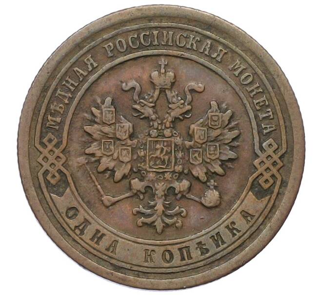 Монета 1 копейка 1883 года СПБ (Артикул: K12-54300) — Фото №2