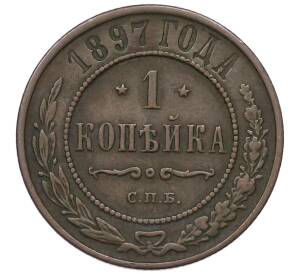 1 копейка 1897 года СПБ — Фото №1