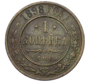 1 копейка 1898 года СПБ — Фото №1