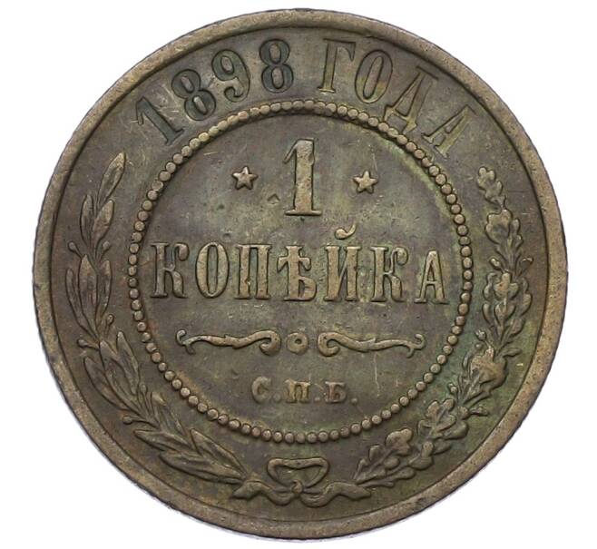Монета 1 копейка 1898 года СПБ (Артикул: K12-54315) — Фото №1