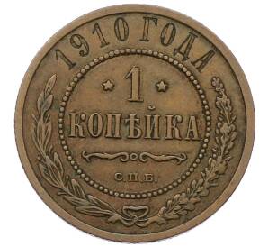 1 копейка 1910 года СПБ — Фото №1