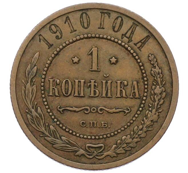 Монета 1 копейка 1910 года СПБ (Артикул: K12-54327) — Фото №1