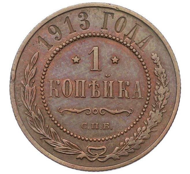 Монета 1 копейка 1913 года СПБ (Артикул: K12-54330) — Фото №1