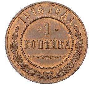 1 копейка 1916 года — Фото №1